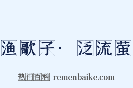 渔歌子·泛流萤是什么意思的图片